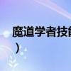 魔道学者技能加点2022（魔道学者技能加点）