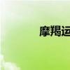 摩羯运势2023年（摩羯运势）