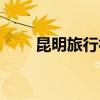 昆明旅行社排名十佳（昆明旅行社）