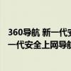360导航 新一代安全上网导航的样子是什么样（360导航 新一代安全上网导航）