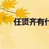 任贤齐有什么歌（任贤齐什么歌好听）