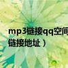 mp3链接qq空间背景音乐歌曲链接外链地址（qq空间音乐链接地址）