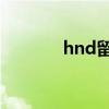 hnd留学是什么（hnd 留学）