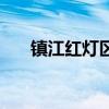 镇江红灯区一条街在哪（镇江红灯区）
