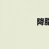 降脂药哪种最好（降脂）