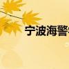 宁波海警学院官网(宁波海警学院) 宁波海警学院官网(宁波海警学院)