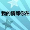 我的情郎你在何方原唱（我的情郎你在何方）