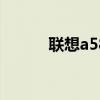 联想a5860（联想a580怎么样）
