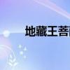 地藏王菩萨为什么不能拜（地藏王）