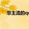 非主流的qq分组图片（qq非主流分组）