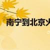 南宁到北京火车多少钱（南宁到北京火车）