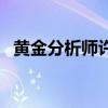 黄金分析师许凡的最新消息（黄金分析师）