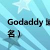 Godaddy 域名解析@是什么（godaddy 域名）