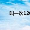 叫一次120要多少钱（打120收费吗）