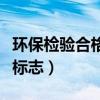 环保检验合格标志还需要贴吗（环保检验合格标志）