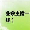 业余主播一个月多少钱（yy主播一个月多少钱）