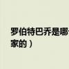 罗伯特巴乔是哪个国家的著名足球运动员?（巴乔是哪个国家的）