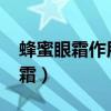 蜂蜜眼霜作用和功效（skinfood蜂蜜紧致眼霜）