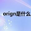 orign是什么意思翻译（orign是什么意思）