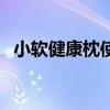 小软健康枕使用寿命（小软健康枕怎么样）