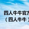 四人牛牛官方网站最新11月10 Inurl:fayunsi（四人牛牛）