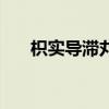 枳实导滞丸减肥效果好（枳实导滞丸）
