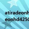 atiradeonhd4250相当于什么显卡（atiradeonhd4250）