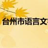 台州市语言文字测试中心（台州语言文字网）