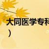 大同医学专科学校分数线（大同医学专科学校）