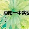 惠阳一中实验学校梁志军（惠阳一中实验学校）