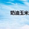 奶油玉米浓汤英文（奶油玉米浓汤）