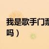 我是歌手门票怎么获得（我是歌手有抽奖活动吗）