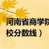 河南省商学院录取分数（河南商业高等专科学校分数线）