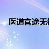 医道官途无错小说网（医道官途 笔趣阁）