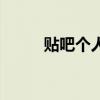 贴吧个人签名（贴吧签名档设置）