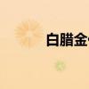 白腊金代表什么生肖（白腊金）