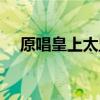 原唱皇上太监酒家女（皇帝太监酒家女）