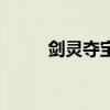 剑灵夺宝（剑灵妖魔项链哪里出）