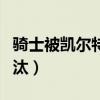 骑士被凯尔特人淘汰过吗（骑士被凯尔特人淘汰）