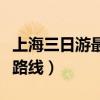 上海三日游最佳路线推荐图（上海三日游最佳路线）
