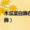 木瓜蛋白酶在肉制品中的使用方法（木瓜蛋白酶）