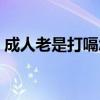 成人老是打嗝怎么办（成人一直打嗝怎么办）