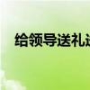 给领导送礼送啥好?（给领导送礼什么好）