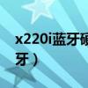 x220i蓝牙硬件装在电脑什么位置（x220i蓝牙）