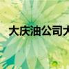 大庆油公司大楼哪年建设的（大庆油公司）