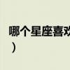 哪个星座喜欢摩羯座（哪些星座喜欢追摩羯女）