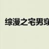 综漫之宅男穿越记 小说（综漫之宅系魔王）