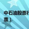 中石油股票行情600187今日股价（中石油 股票）