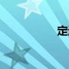 定远舰舰长(定远舰) 定远舰舰长(定远舰)