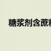 糖浆剂含蔗糖量不低于( )g/ml(糖浆剂) 糖浆剂含蔗糖量不低于( )g/ml(糖浆剂)